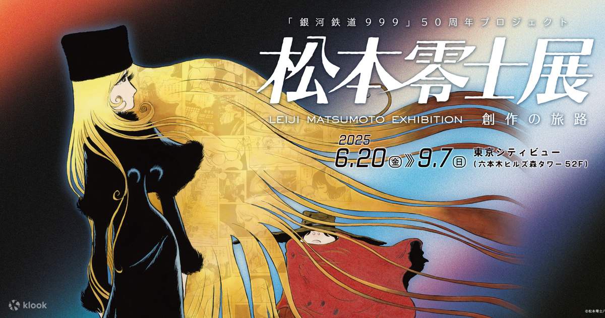 銀河鉄道999」50周年プロジェクト 松本零士展 創作の旅路 | Klook